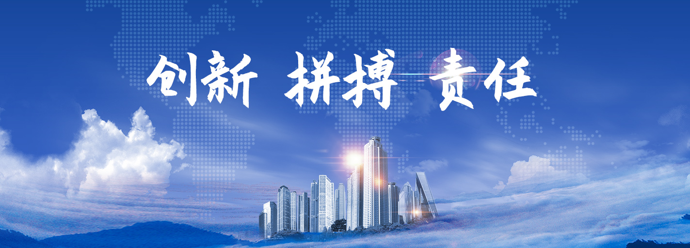 創新 拼搏 責任